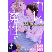 カレは魔性につき プチデザ（3）（講談社） [電子書籍]