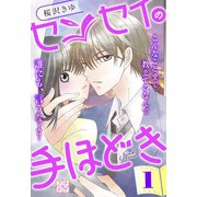 センセイの手ほどき プチデザ（1） [電子書籍]