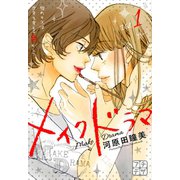 メイクドラマ プチデザ（1） [電子書籍]