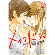メイクドラマ プチデザ（2）（講談社） [電子書籍]