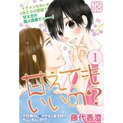 甘えてもいいの？ プチデザ（1）（講談社） [電子書籍]