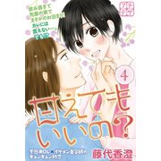 甘えてもいいの？ プチデザ（4）（講談社） [電子書籍]