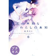 私の無知なわたしの未知 プチキス（6）（講談社） [電子書籍]