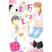 飯カレ プチキス（1）（講談社） [電子書籍]