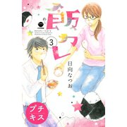 飯カレ プチキス（3）（講談社） [電子書籍]