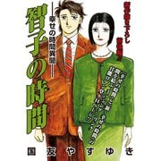 智子の時間-幸せの時間異聞-（双葉社） [電子書籍]