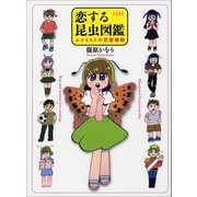恋する昆虫図鑑 ムシとヒトの恋愛戦略（文藝春秋） [電子書籍]