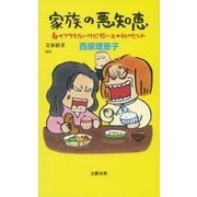 家族の悪知恵 身もフタもないけど役に立つ49のヒント（文藝春秋） [電子書籍]