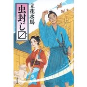 虫封じ(マス)（文藝春秋） [電子書籍]
