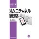 オムニチャネル戦略（日経BP社） [電子書籍]