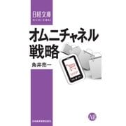 オムニチャネル戦略（日経BP社） [電子書籍]