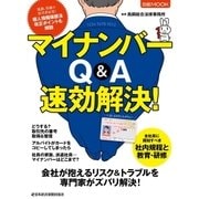 マイナンバー Q＆A 速効解決！（日経BP社） [電子書籍]