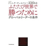ふたたび世界で勝つために--グローバルリーダーの条件（日経BP社） [電子書籍]