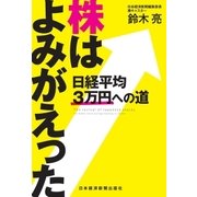 株はよみがえった（日経BP社） [電子書籍]