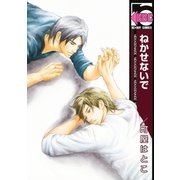 ねかせないで（リブレ） [電子書籍]