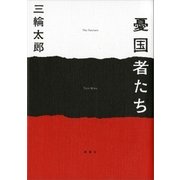 憂国者たち（講談社） [電子書籍]