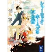 シャーロック・ホームズの不均衡（講談社） [電子書籍]