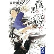 僕と死神の黒い糸（講談社） [電子書籍]