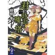 君と時計と嘘の塔 第一幕（講談社） [電子書籍]
