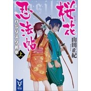 桜花忍法帖 バジリスク新章 (上)（講談社） [電子書籍]
