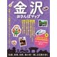 金沢おさんぽマップ（実業之日本社） [電子書籍]
