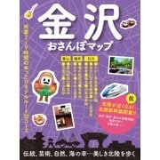 金沢おさんぽマップ（実業之日本社） [電子書籍]