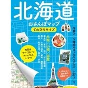 北海道おさんぽマップ てのひらサイズ（実業之日本社） [電子書籍]