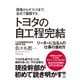 トヨタの自工程完結（ダイヤモンド社） [電子書籍]
