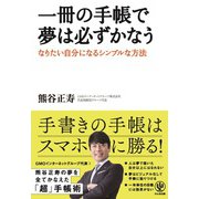 一冊の手帳で夢は必ずかなう - なりたい自分になるシンプルな方法（かんき出版） [電子書籍]