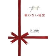 戦わない経営（かんき出版） [電子書籍]