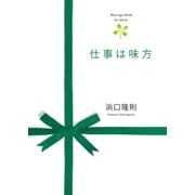 仕事は味方（かんき出版） [電子書籍]