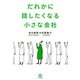 だれかに話したくなる小さな会社（かんき出版） [電子書籍]