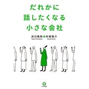 だれかに話したくなる小さな会社（かんき出版） [電子書籍]