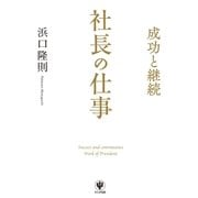 成功と継続 社長の仕事（かんき出版） [電子書籍]