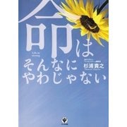 命はそんなにやわじゃない（かんき出版） [電子書籍]