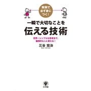 実例で必ず身につく！ 一瞬で大切なことを伝える技術（かんき出版） [電子書籍]