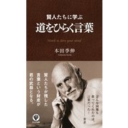 賢人たちに学ぶ 道をひらく言葉（かんき出版） [電子書籍]