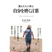 賢人たちに学ぶ 自分を磨く言葉（かんき出版） [電子書籍]