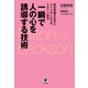 一瞬で人の心を誘導する技術（かんき出版） [電子書籍]