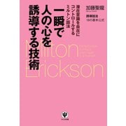 一瞬で人の心を誘導する技術（かんき出版） [電子書籍]