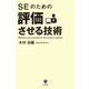 SEのための評価させる技術（かんき出版） [電子書籍]