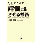 SEのための評価させる技術（かんき出版） [電子書籍]