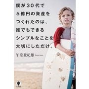 僕が30代で5億円の資産をつくれたのは、誰でもできるシンプルなことを大切にしただけ。（かんき出版） [電子書籍]