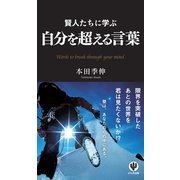 賢人たちに学ぶ 自分を超える言葉（かんき出版） [電子書籍]