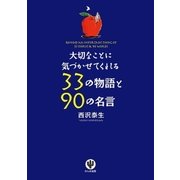 大切なことに気づかせてくれる33の物語と90の名言（かんき出版） [電子書籍]