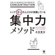 トップ1％の人だけが実践している集中力メソッド（かんき出版） [電子書籍]