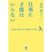 仕事に才能はいらない（かんき出版） [電子書籍]