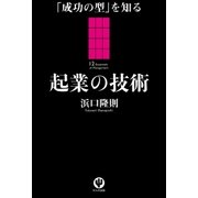 「成功の型」を知る 起業の技術（かんき出版） [電子書籍]