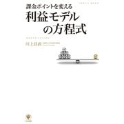 課金ポイントを変える 利益モデルの方程式（かんき出版） [電子書籍]