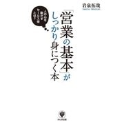 「営業の基本」がしっかり身につく本（かんき出版） [電子書籍]